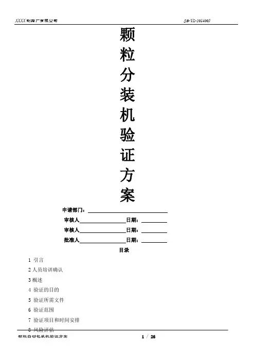 颗粒自动包装机验证方案(新版GMP-含风险评估)概要