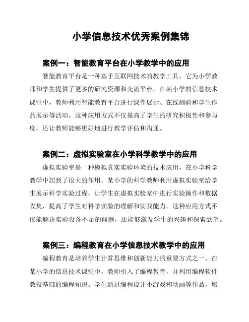 小学信息技术优秀案例集锦