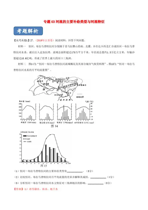 2020版高考地理一轮复习专题03河流的主要补给类型与河流特征(含解析)