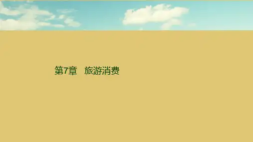 第七章 旅游消费 《旅游经济学》ppt 课件