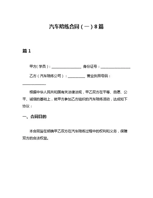 汽车陪练合同(一)8篇