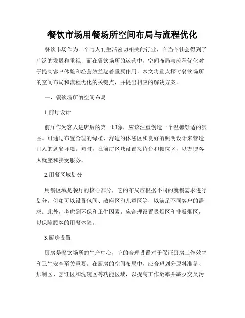 餐饮市场用餐场所空间布局与流程优化