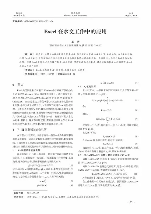 Excel在水文工作中的应用