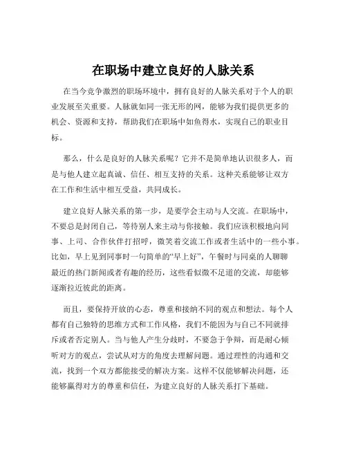 在职场中建立良好的人脉关系