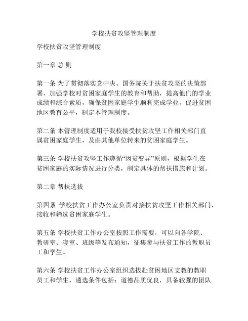 学校扶贫攻坚管理制度