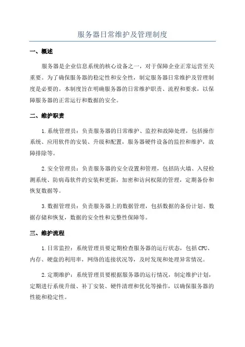 服务器日常维护及管理制度