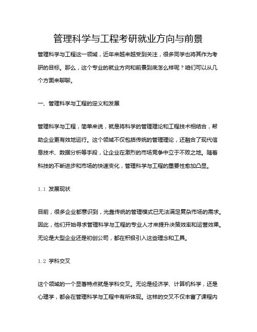 管理科学与工程考研就业方向与前景