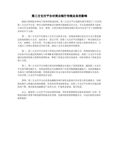 第三方支付平台对商业银行传统业务的影响