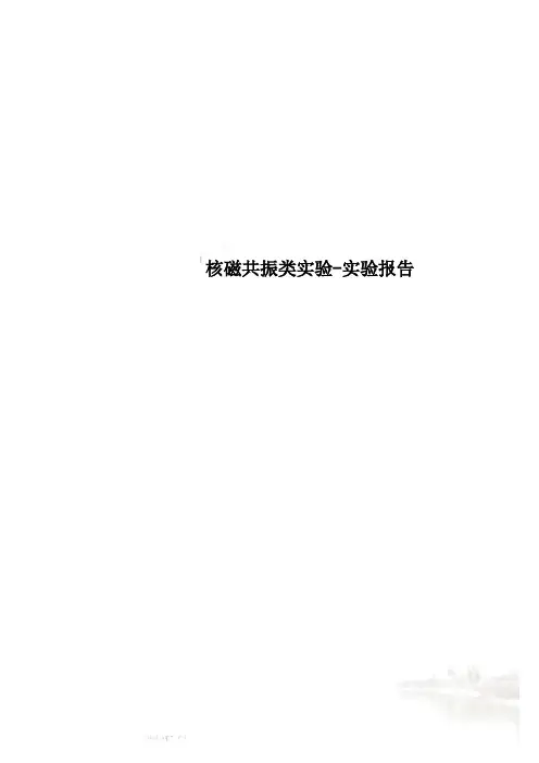 核磁共振类实验-实验报告