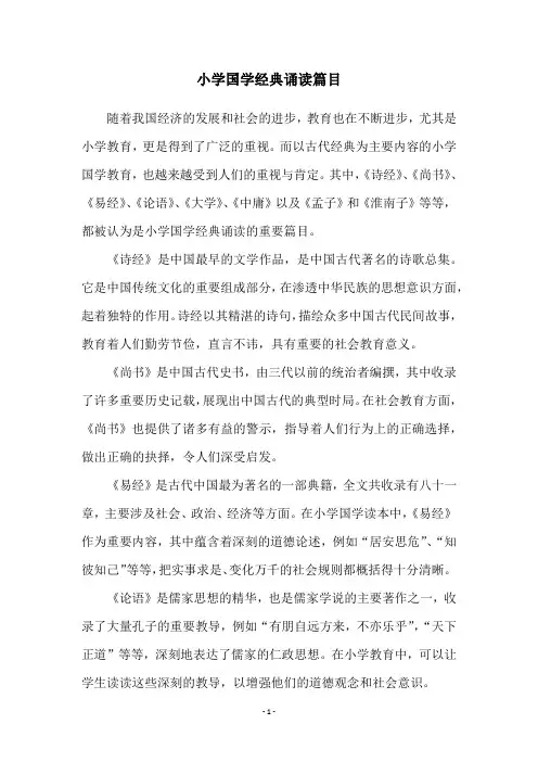 小学国学经典诵读篇目