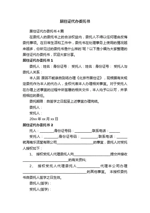 居住证代办委托书4篇