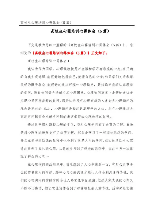 大学生心理培训心得体会(精选5篇)