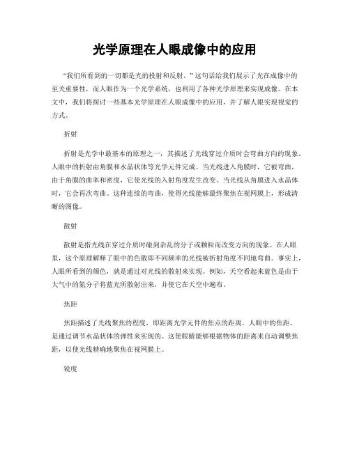 光学原理在人眼成像中的应用