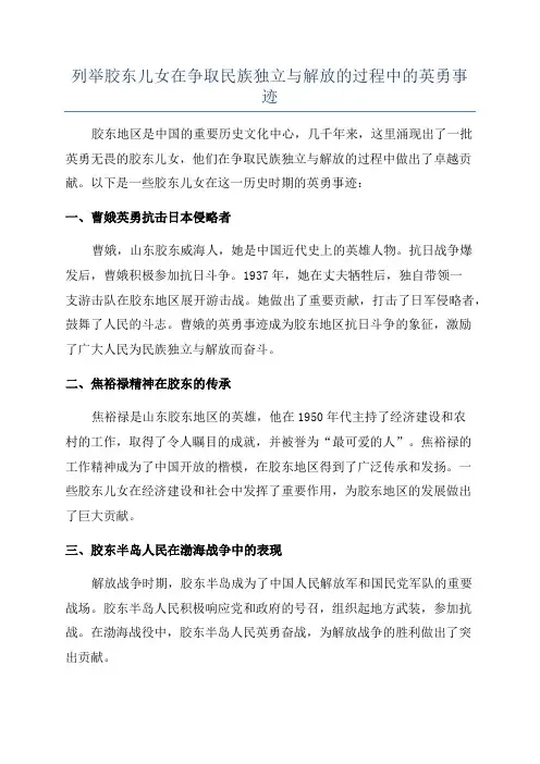 列举胶东儿女在争取民族独立与解放的过程中的英勇事迹