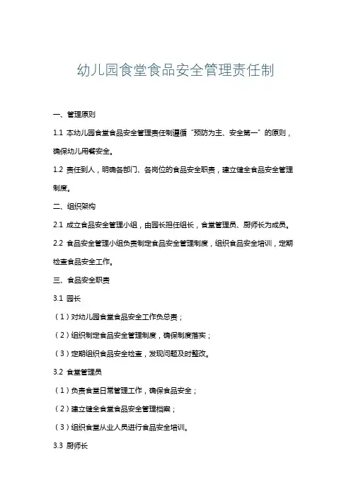幼儿园食堂食品安全管理责任制