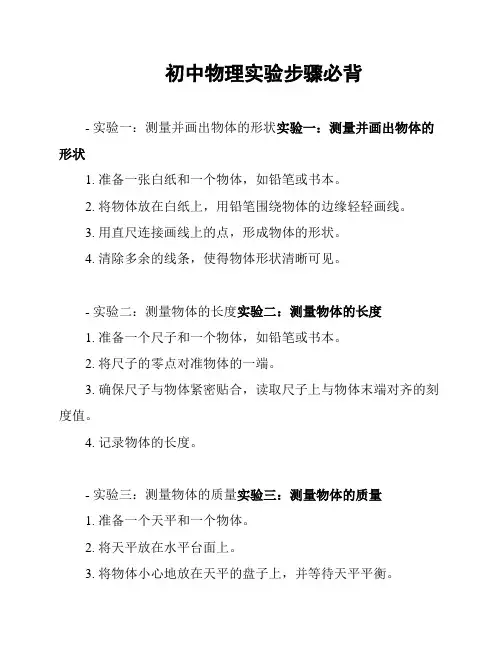 初中物理实验步骤必背