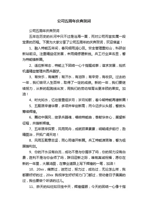 公司五周年庆典贺词