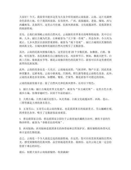 介绍云南旅游的发言稿范文
