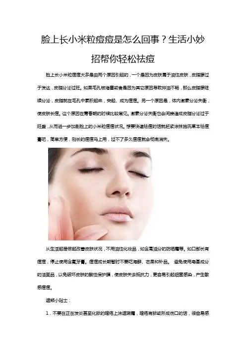 脸上长小米粒痘痘是怎么回事？生活小妙招帮你轻松祛痘