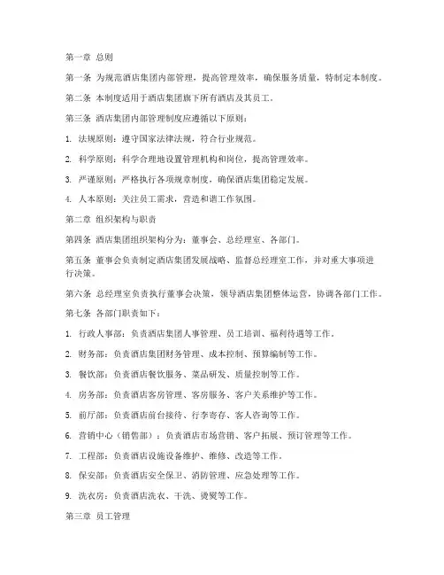 酒店集团内部管理制度
