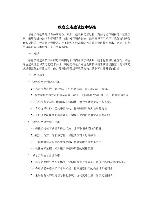 绿色公路建设技术标准