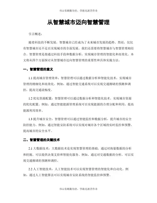 从智慧城市迈向智慧治理