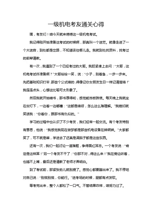一级机电考友通关心得