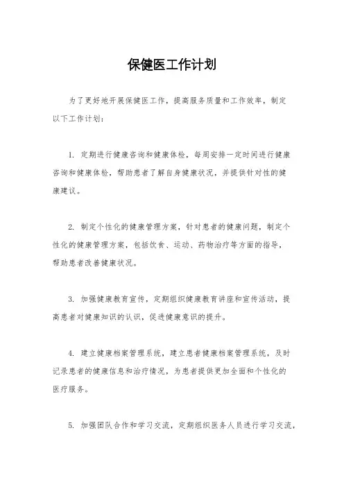 保健医工作计划