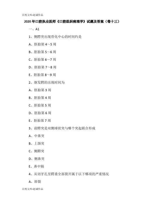 2020年口腔执业医师《口腔组织病理学》试题及答案(卷十三)
