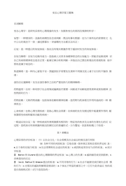 变态心理学复习题集.docx