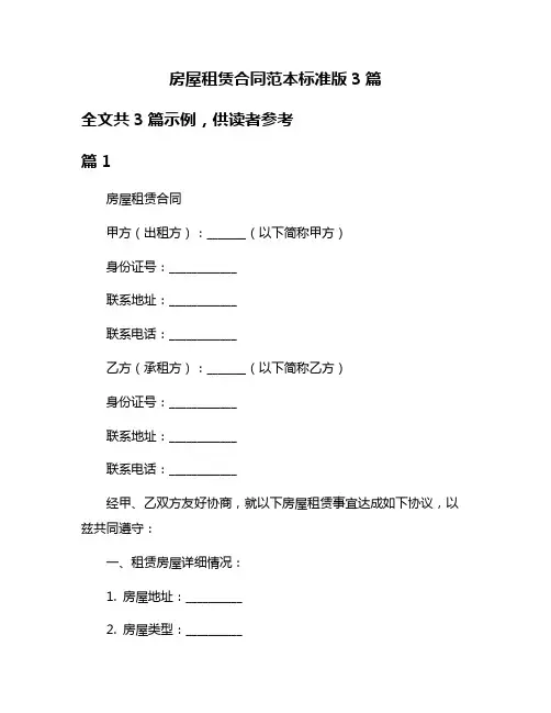 房屋租赁合同范本标准版3篇