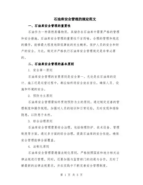 石油库安全管理的规定范文（二篇）