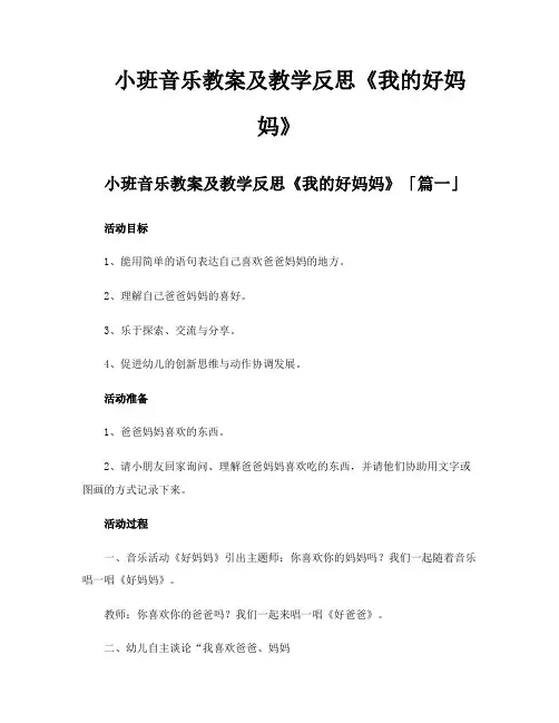 小班音乐教案及教学反思《我的好妈妈》