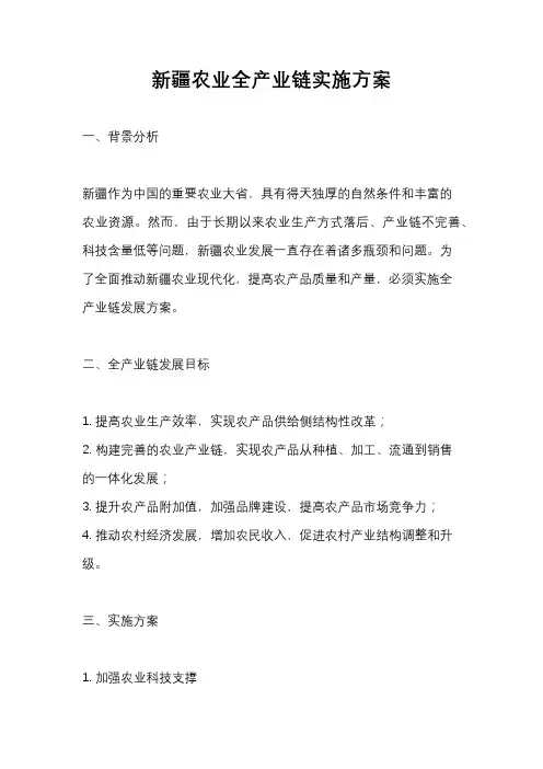新疆农业全产业链实施方案