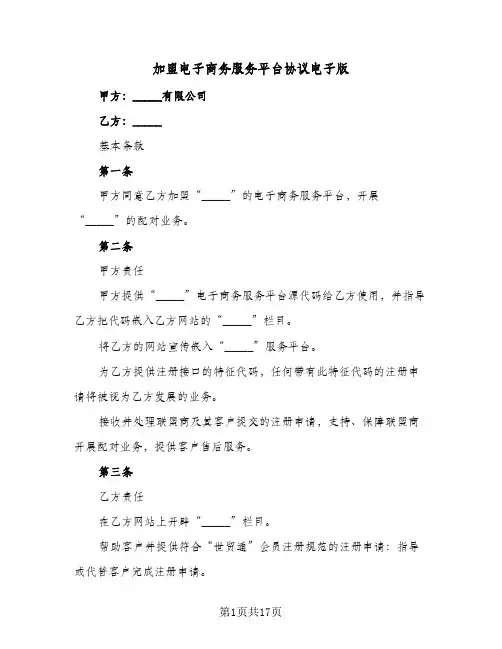 2023年加盟电子商务服务平台协议电子版(五篇)