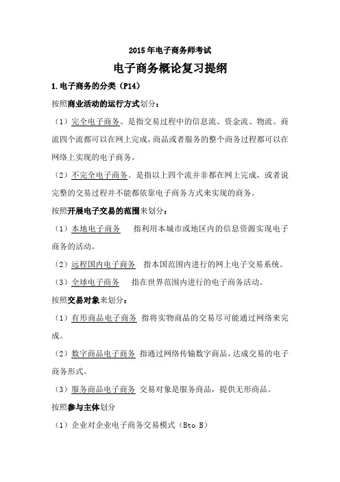 2015年电子商务师考试《电子商务概论》复习提纲