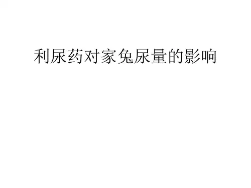 药物对家兔尿量的影响(供临床、中医专业用)