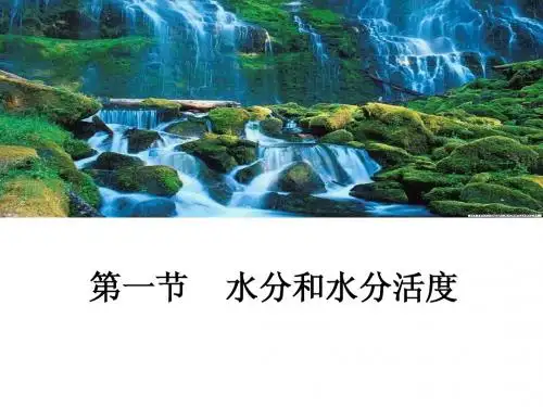 第一章+第一节+水