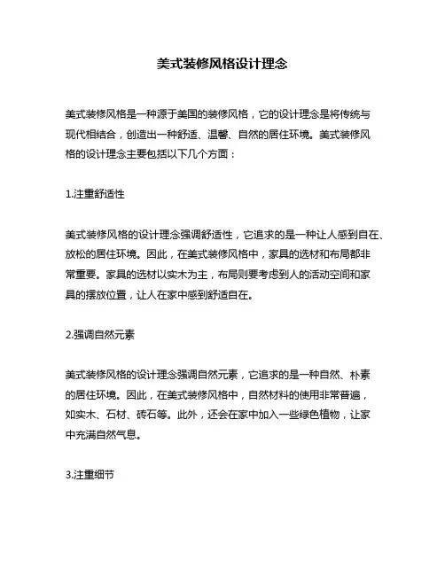 美式装修风格设计理念