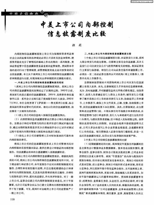 中美上市公司内部控制信息披露制度比较