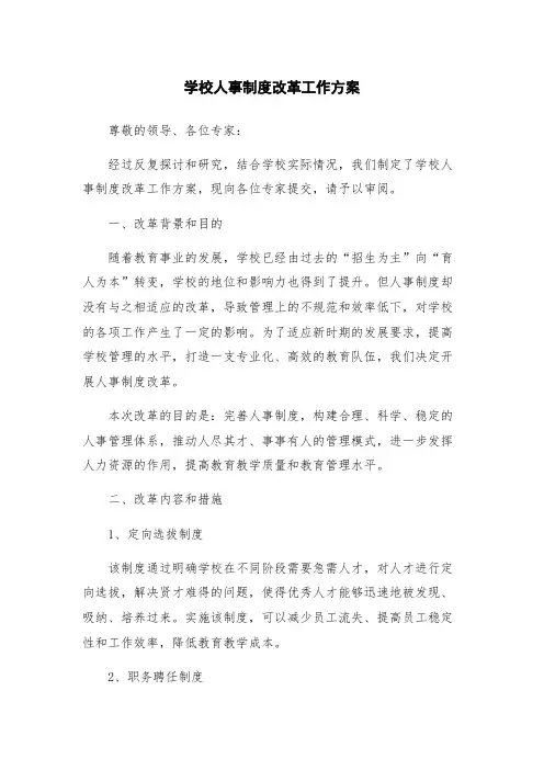 学校人事制度改革工作方案