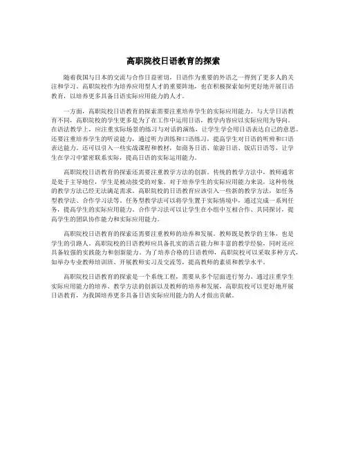 高职院校日语教育的探索