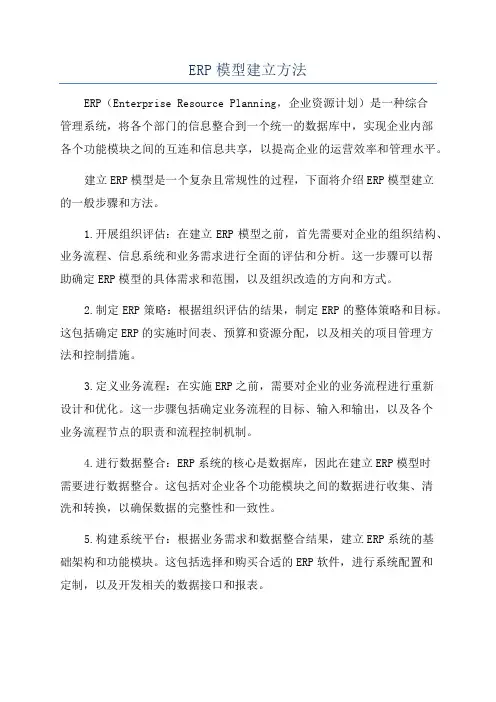 ERP模型建立方法