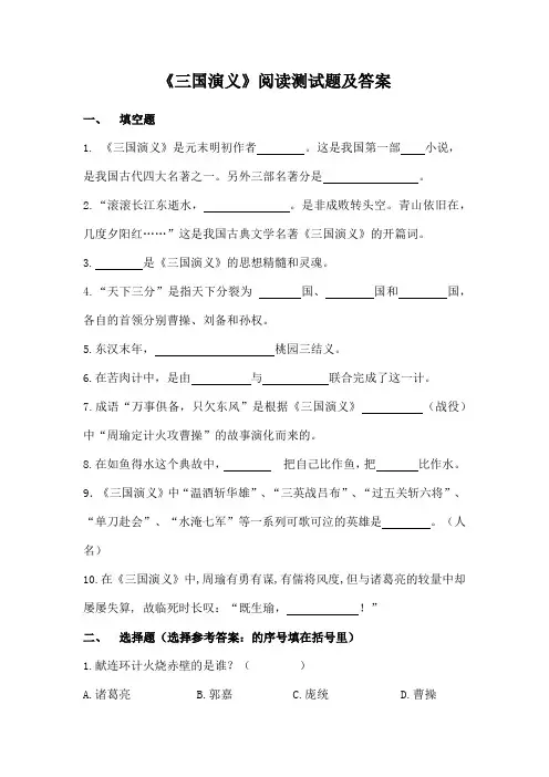 《三国演义》阅读测试题及答案