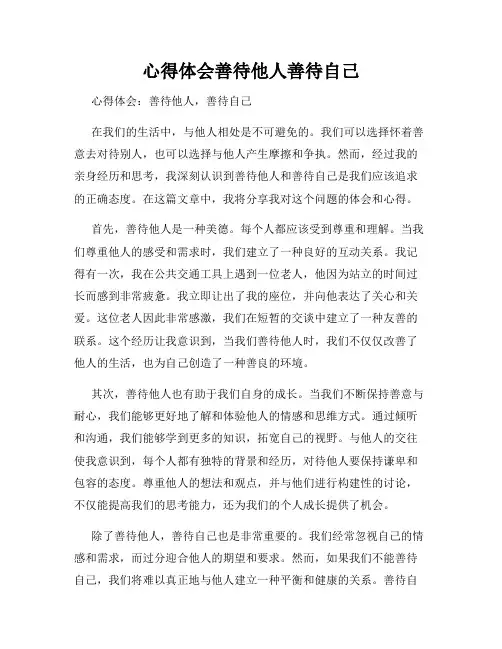 心得体会善待他人善待自己