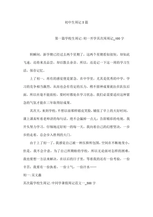 初中生周记5篇