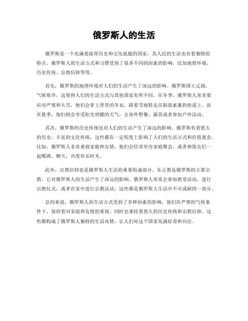 俄罗斯人的生活