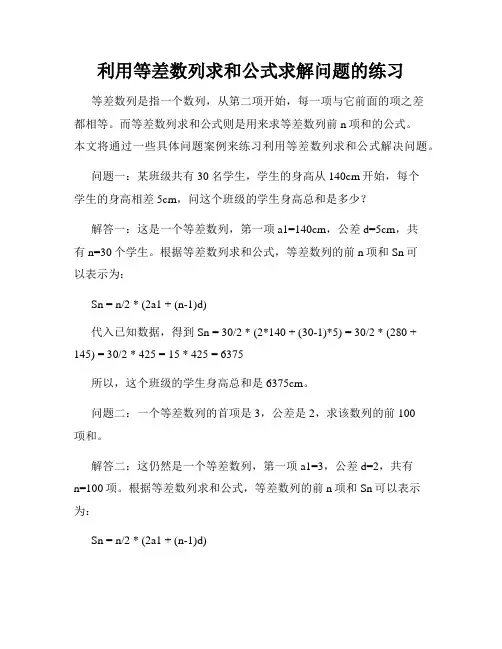 利用等差数列求和公式求解问题的练习