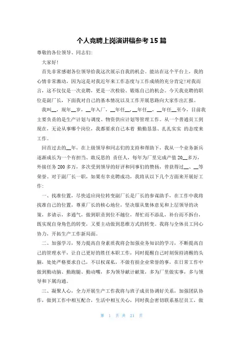 个人竞聘上岗演讲稿参考15篇