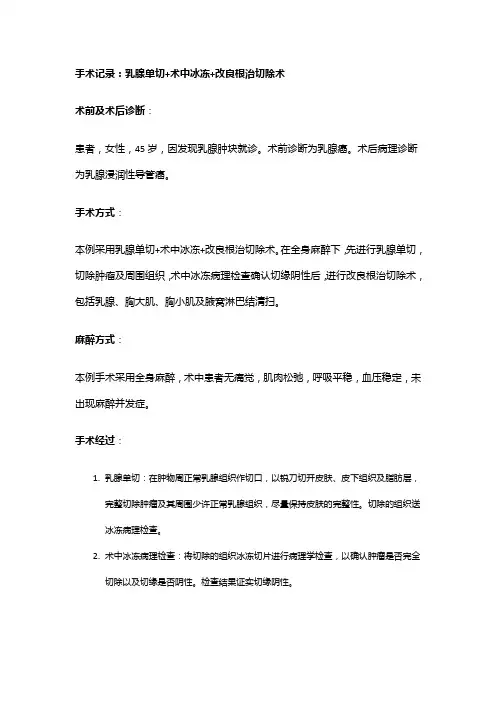 手术记录：乳腺单切+术中冰冻+改良根治切除术